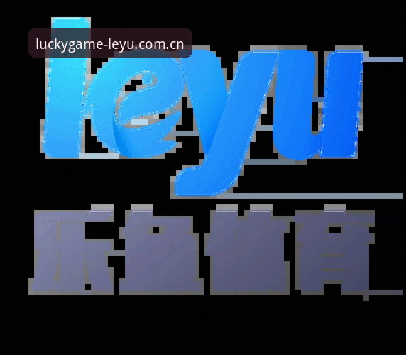 乐鱼体育平台体验清单：从“leyu中国登录”到观赛，这份深度解析把门道给你摆明了