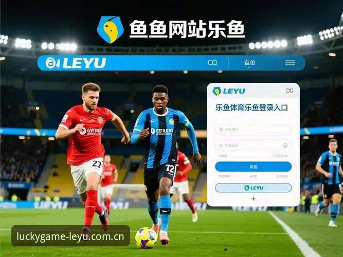 LEYU体育电脑版 LEYU体育电脑版如何补上乐鱼体育平台的大屏体验?